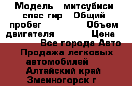  › Модель ­ митсубиси спес гир › Общий пробег ­ 300 000 › Объем двигателя ­ 2 000 › Цена ­ 260 000 - Все города Авто » Продажа легковых автомобилей   . Алтайский край,Змеиногорск г.